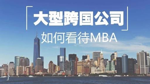 MBA聯考｜渣打、IBM、GE這些大公司都怎么看MBA？