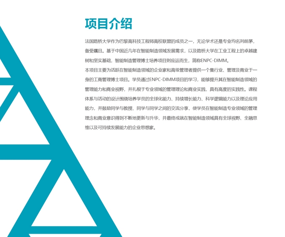 巴黎高科路橋大學·DIMM智能制造管理博士