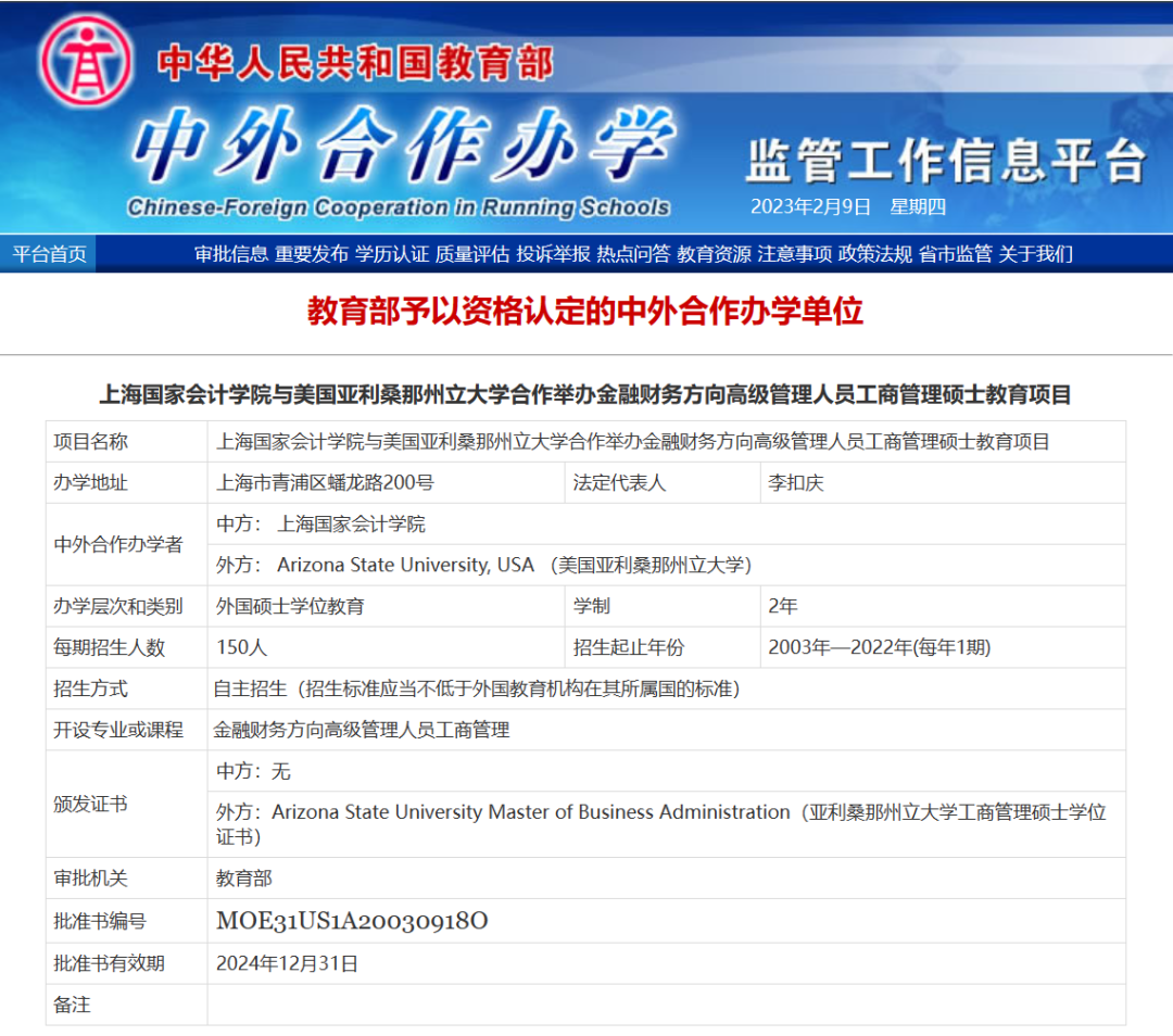 上海國家會計學院-美國亞利桑那州立大學EMBA