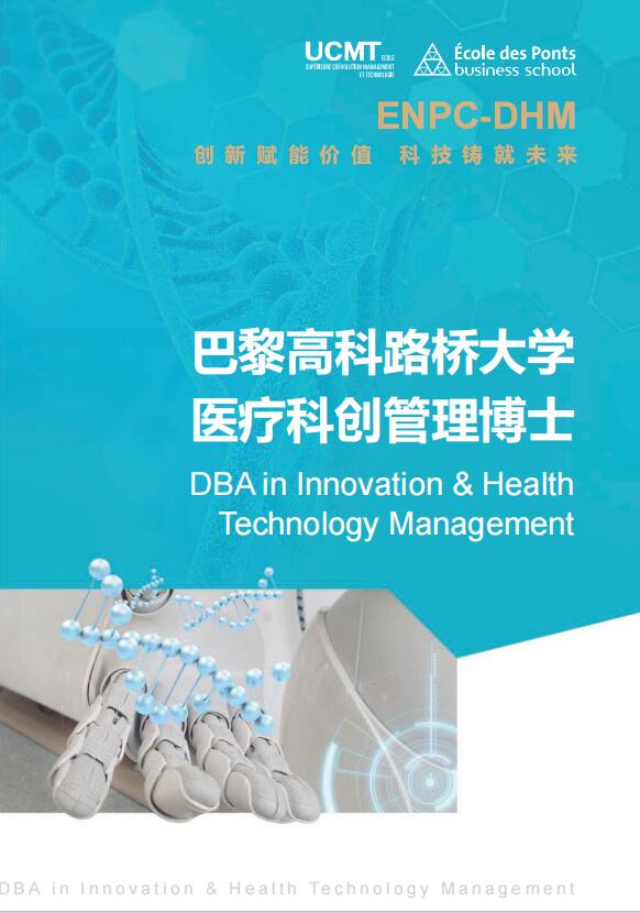 法國巴黎高科路橋大學-醫療科創管理博士DBA