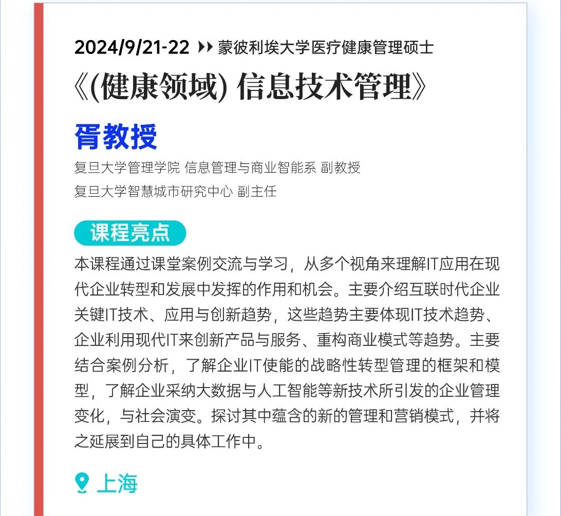 2024/9/21-22《（健康領域）信息技術管理》