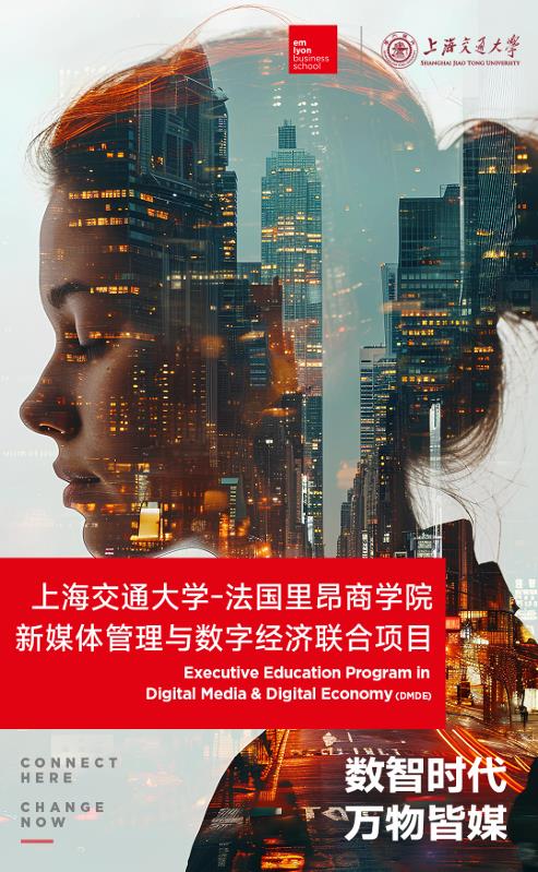 上海交通大學-法國里昂商學院 新媒體管理與數字經濟碩士