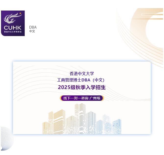  3月8日 香港中文大學DBA（中文）線下一對一咨詢 廣州站