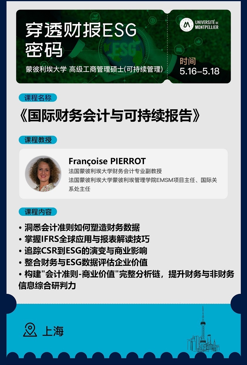 5月16日-18日《國際財(cái)務(wù)會計(jì)與可持續(xù)報(bào)告》