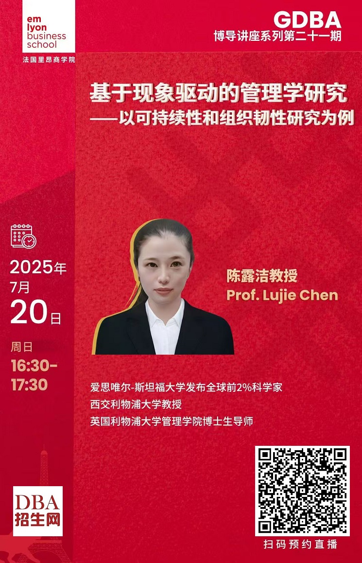 7/20 基于現象驅動的管理學研究