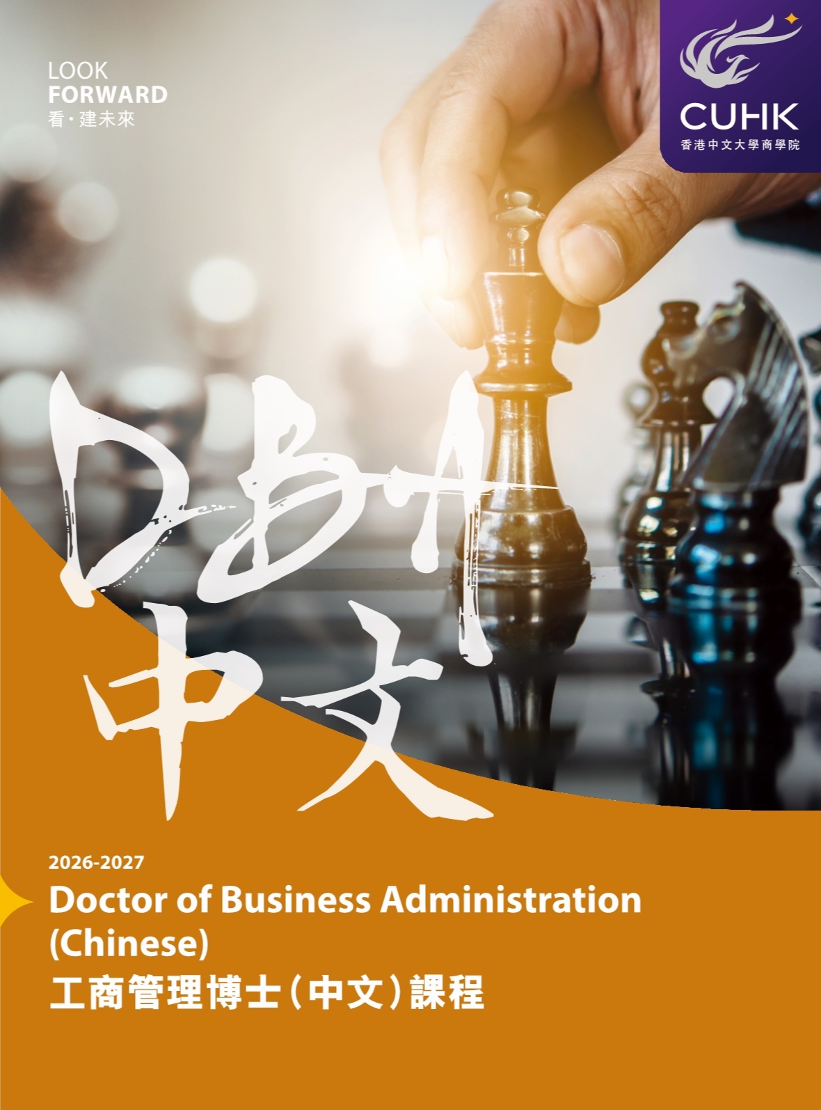 香港中文大學 DBA