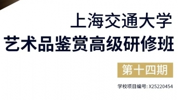 上海交通大學(xué)藝術(shù)品鑒賞高級(jí)研修班