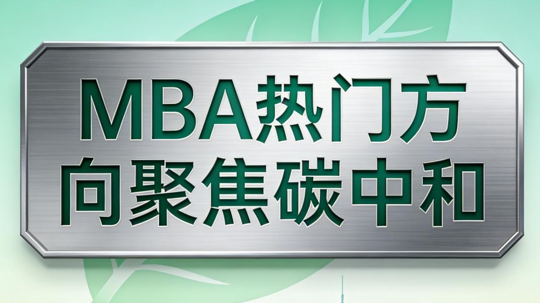 2026 中外合作 MBA 新風(fēng)向：聚焦碳中和