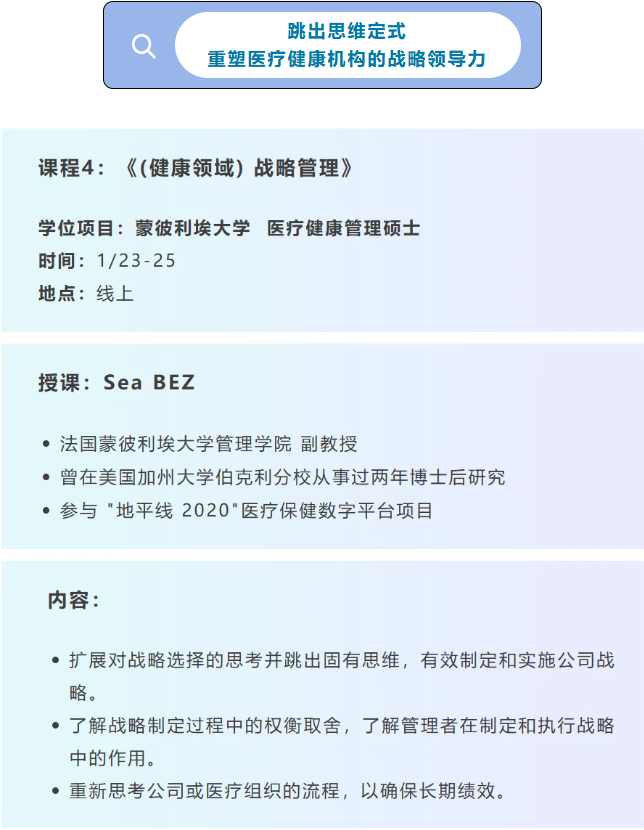 1/23-25《（健康領域）戰略管理》