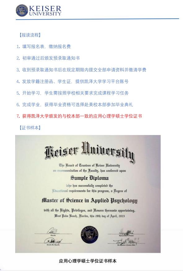 美國凱澤大學應用心理學碩士招生簡章