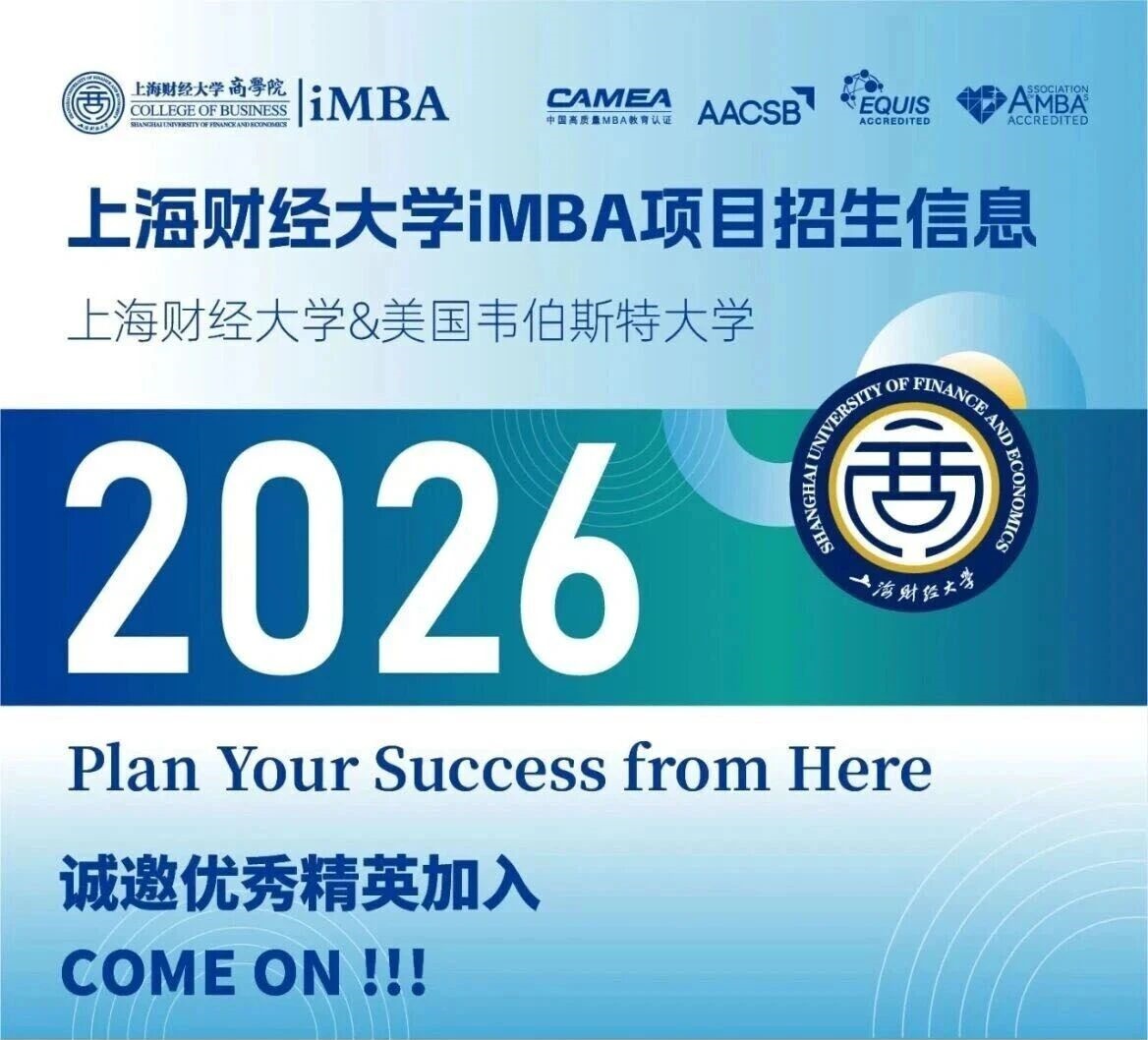 上海財經大學與美國韋伯斯特大學iMBA招生信息