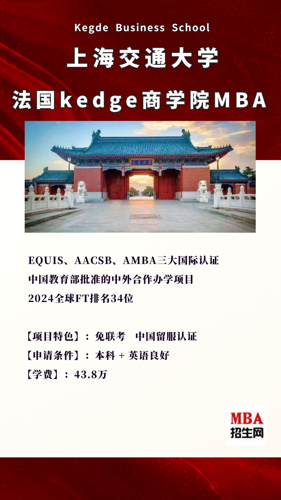 免聯考！2026 級上海交大 - KEDGE 國際在職 MBA 項目重磅招生