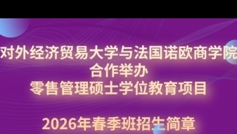 對外經(jīng)濟貿(mào)易大學(xué)與法國諾歐商學(xué)院合作舉辦的 零售管理碩士學(xué)位教育項目招生簡章