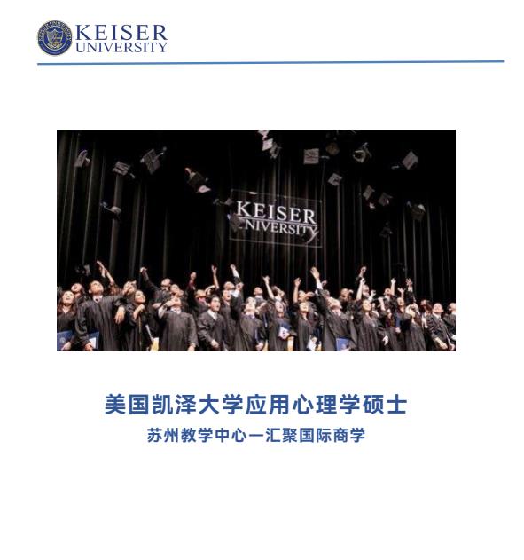 美國凱澤大學應用心理學碩士招生簡章