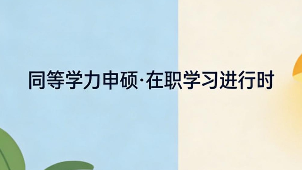 同等學力申碩畢業難嗎？入學要考試嗎？答案超清晰