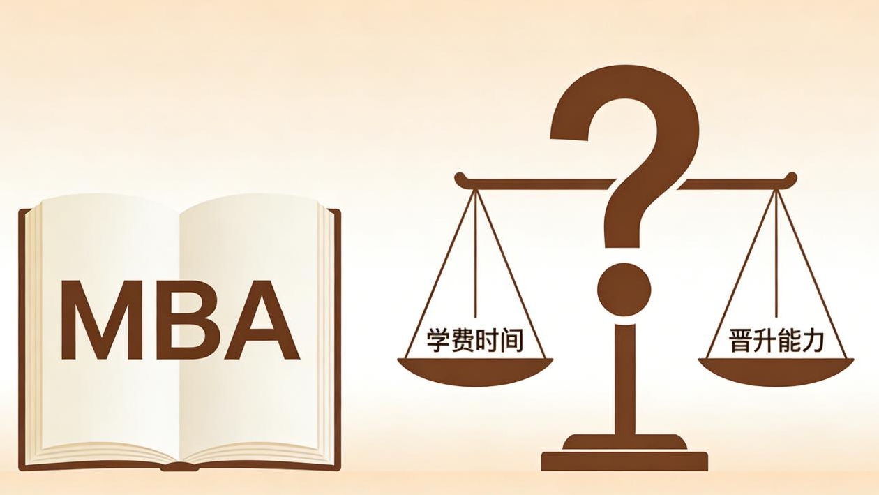 普通職員要不要讀MBA？