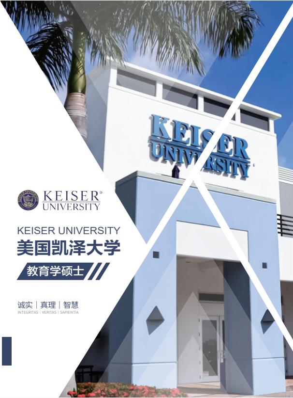 凱澤大學中文MSE招生簡章