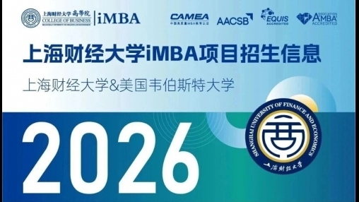 上海財經大學與美國韋伯斯特大學iMBA招生信息