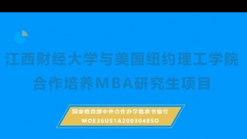 江西財經大學與美國紐約理工學院合作培養MBA工商管理碩士學位班