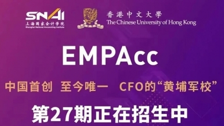 上海國家會計學院&香港中文大學EMPACC高級財會碩士27期招生信息！
