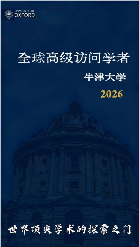 英國牛津大學王后學院訪問學者招生簡章