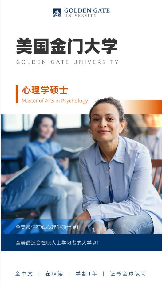 美國金門大學心理學碩士GGU MAP簡章
