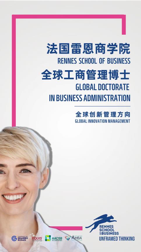 創新管理方向-全球工商管理博士（GDBA）簡章-法國雷恩商學院