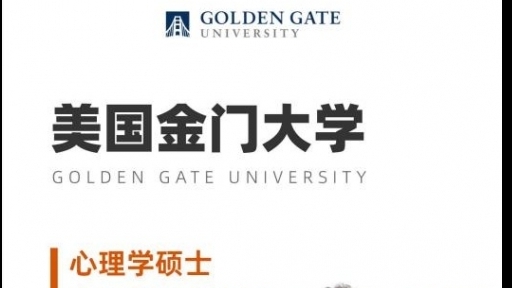 美國金門大學心理學碩士GGU MAP簡章