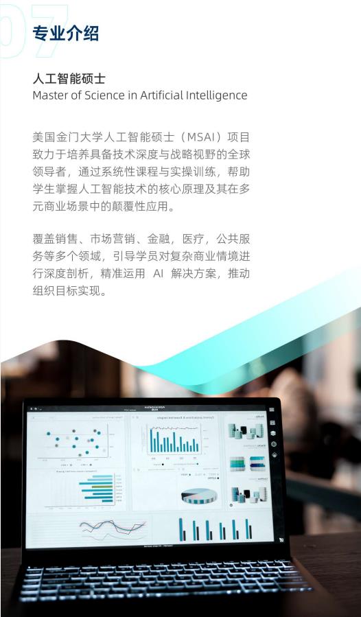 美國金門大學人工智能碩士GGU MSAI簡章