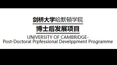 劍橋大學(xué)博士后發(fā)展項(xiàng)目招生簡(jiǎn)章