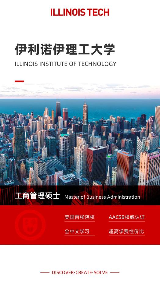 美國伊利諾伊理工大學工商管理碩士IIT MBA簡章