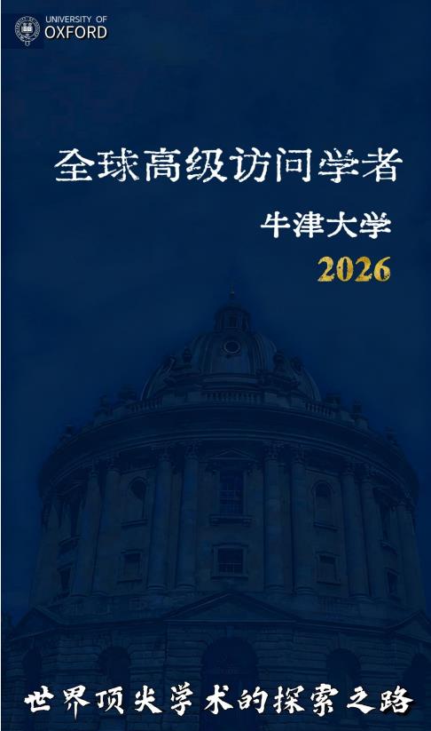 英國牛津大學王后學院訪問學者招生簡章