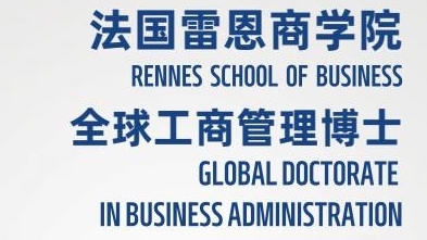 創新管理方向-全球工商管理博士（GDBA）簡章-法國雷恩商學院