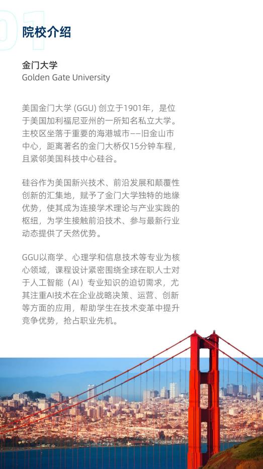 美國金門大學人工智能碩士GGU MSAI簡章