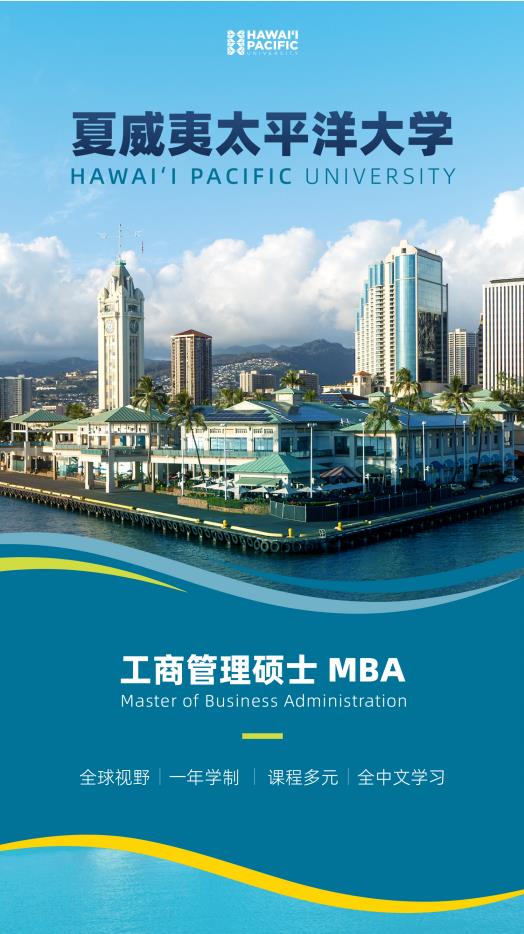 美國夏威夷太平洋大學工商管理碩士簡章