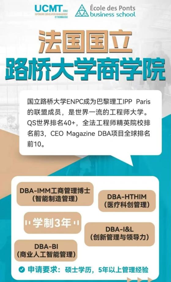 國立路橋大學智能制造管理博士DBA-IMM項目