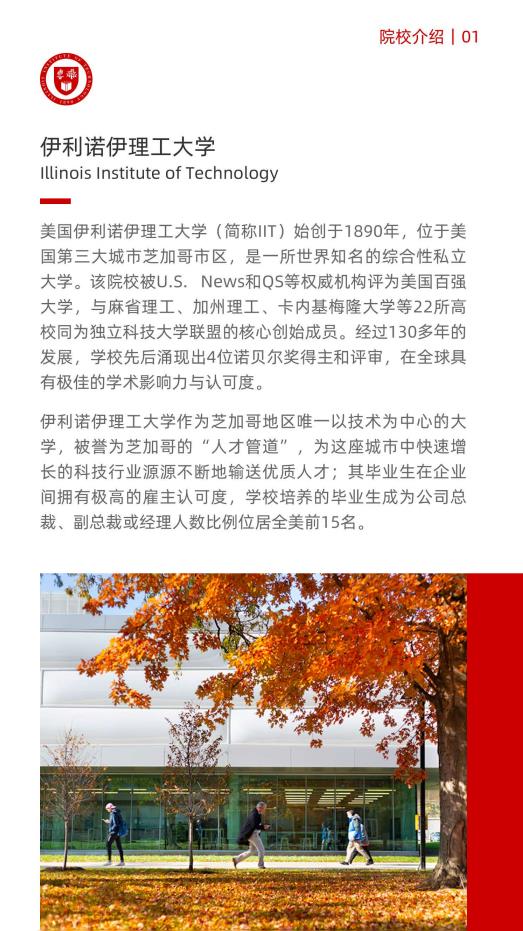 美國伊利諾伊理工大學工商管理碩士IIT MBA簡章