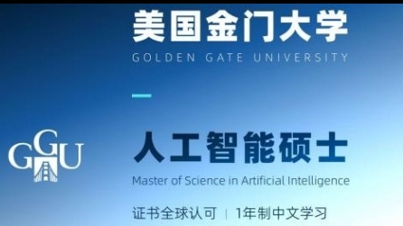 美國金門大學人工智能碩士GGU MSAI簡章