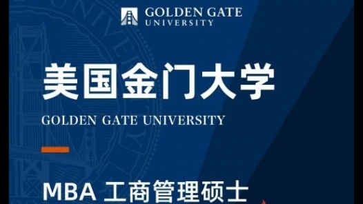 美國金門大學(xué) MBA工商管理碩士