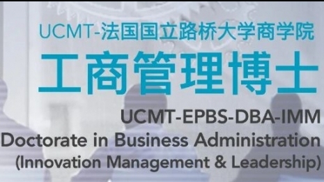 國立路橋大學·工商管理博士（創新與領導力）DBA