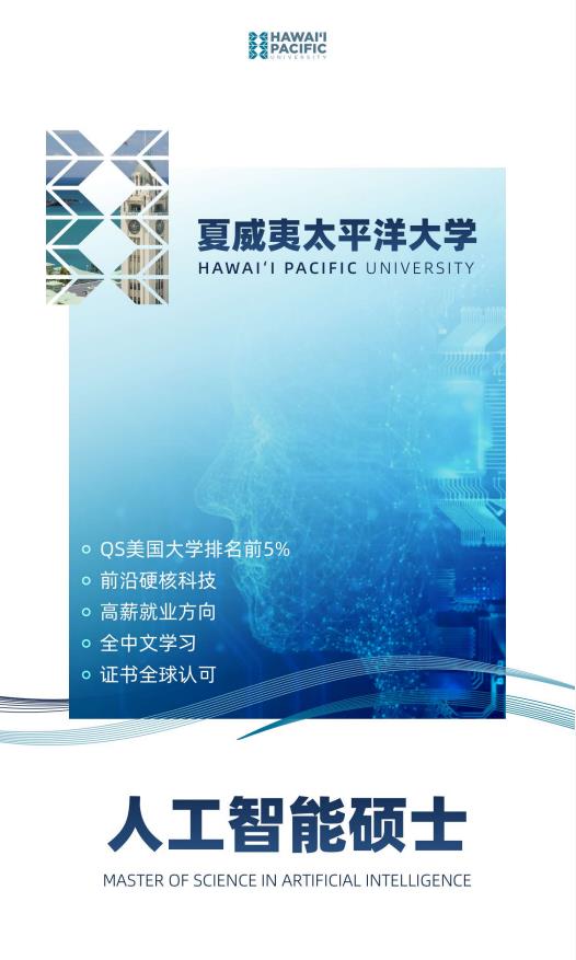 美國夏威夷太平洋大學人工智能碩士簡章