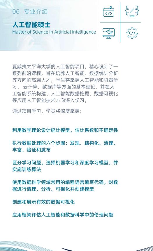 美國夏威夷太平洋大學人工智能碩士簡章