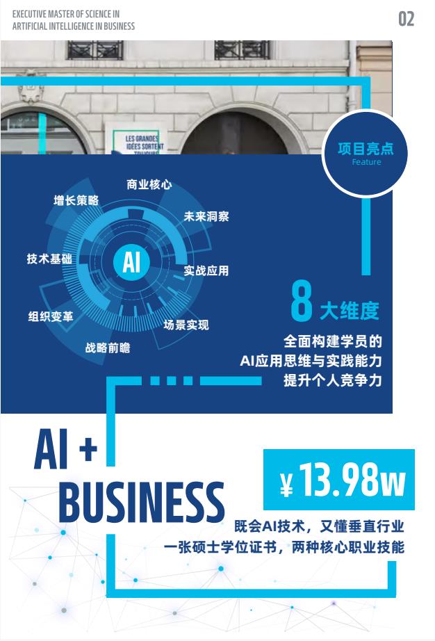 EMScAIB高級商業人工智能碩士簡章-法國雷恩商學院