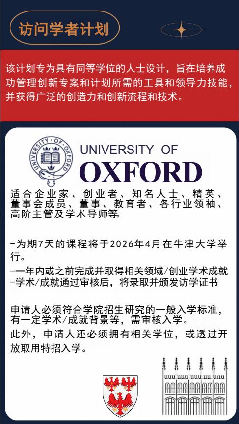 英國牛津大學王后學院訪問學者招生簡章