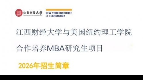 江西財經大學和美國紐約理工學院（NYIT）合作MBA招生簡章（2026）