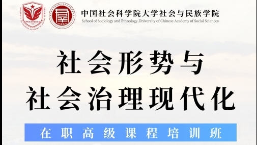 社會與民族學(xué)院社會形勢與社會治理現(xiàn)代化在職高級課程培訓(xùn)班招生簡介