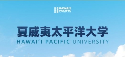 美國夏威夷太平洋大學工商管理碩士簡章