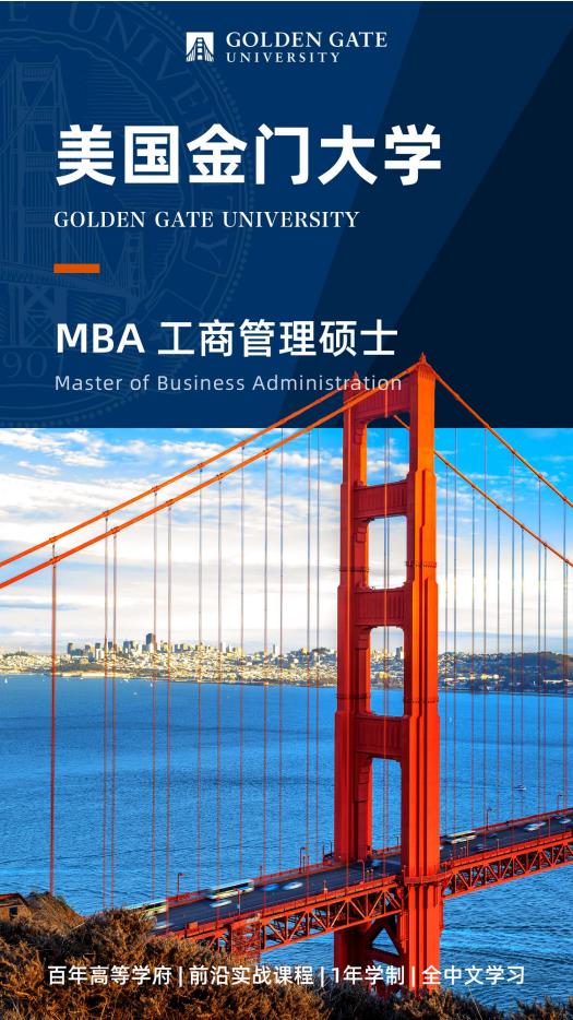 美國金門大學(xué) MBA工商管理碩士