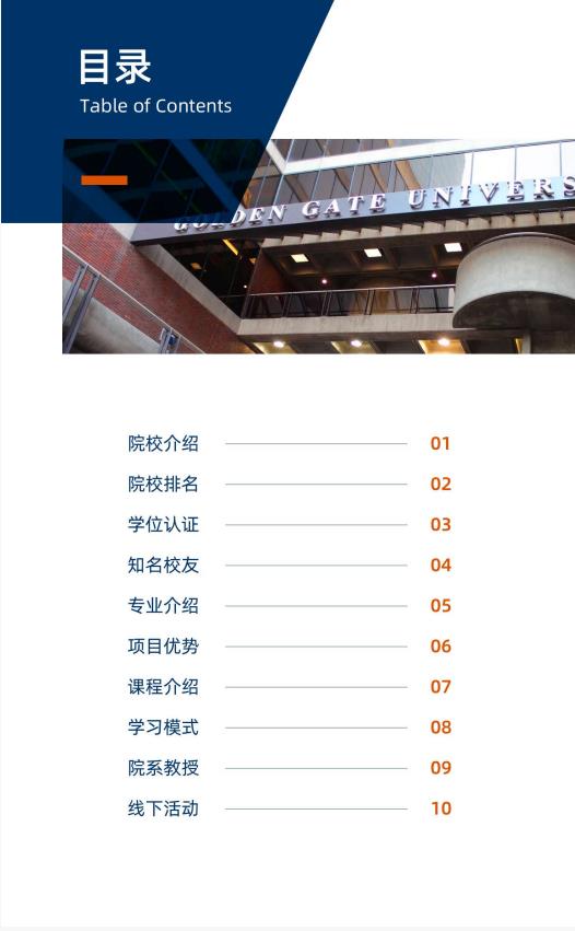 美國金門大學管理學碩士GGU MOM簡章