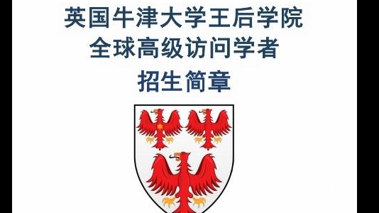 英國牛津大學王后學院訪問學者招生簡章